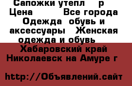 Сапожки утепл. 39р. › Цена ­ 650 - Все города Одежда, обувь и аксессуары » Женская одежда и обувь   . Хабаровский край,Николаевск-на-Амуре г.